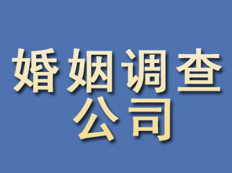 武清婚姻调查公司