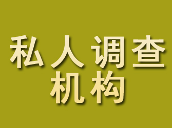 武清私人调查机构